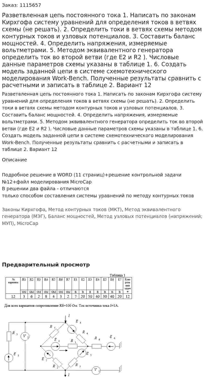 Разветвленная цепь постоянного тока  1.	Написать по законам Кирхгофа систему уравнений для определения токов в ветвях схемы (не решать). 2.	Определить токи в ветвях схемы методом контурных токов и узловых потенциалов. 3.	Составить баланс мощностей. 4.	Определить напряжения, измеряемые вольтметрами. 5.	Методом эквивалентного генератора определить ток во второй ветви (где E2 и R2 ). Числовые данные параметров схемы указаны в таблице 1. 6.	Создать модель заданной цепи в системе схемотехнического моделирования Work-Bench. Полученные результаты сравнить с расчетными и записать в таблице 2. Вариант 12 