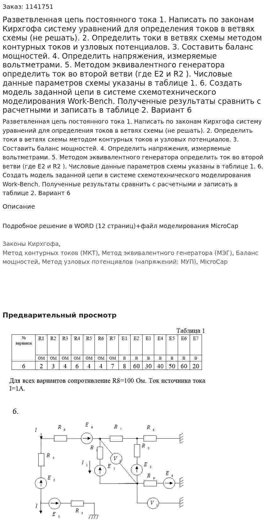 Разветвленная цепь постоянного тока  1.	Написать по законам Кирхгофа систему уравнений для определения токов в ветвях схемы (не решать). 2.	Определить токи в ветвях схемы методом контурных токов и узловых потенциалов. 3.	Составить баланс мощностей. 4.	Определить напряжения, измеряемые вольтметрами. 5.	Методом эквивалентного генератора определить ток во второй ветви (где E2 и R2 ). Числовые данные параметров схемы указаны в таблице 1. 6.	Создать модель заданной цепи в системе схемотехнического моделирования Work-Bench. Полученные результаты сравнить с расчетными и записать в таблице 2. Вариант 6 
