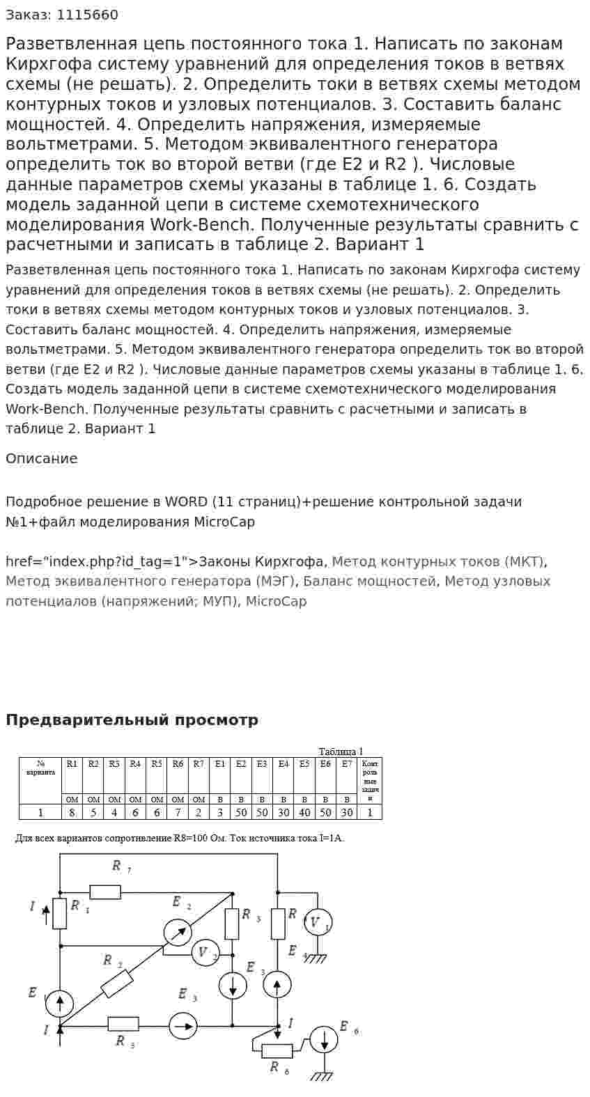 Разветвленная цепь постоянного тока  1.	Написать по законам Кирхгофа систему уравнений для определения токов в ветвях схемы (не решать). 2.	Определить токи в ветвях схемы методом контурных токов и узловых потенциалов. 3.	Составить баланс мощностей. 4.	Определить напряжения, измеряемые вольтметрами. 5.	Методом эквивалентного генератора определить ток во второй ветви (где E2 и R2 ). Числовые данные параметров схемы указаны в таблице 1. 6.	Создать модель заданной цепи в системе схемотехнического моделирования Work-Bench. Полученные результаты сравнить с расчетными и записать в таблице 2. Вариант 1 