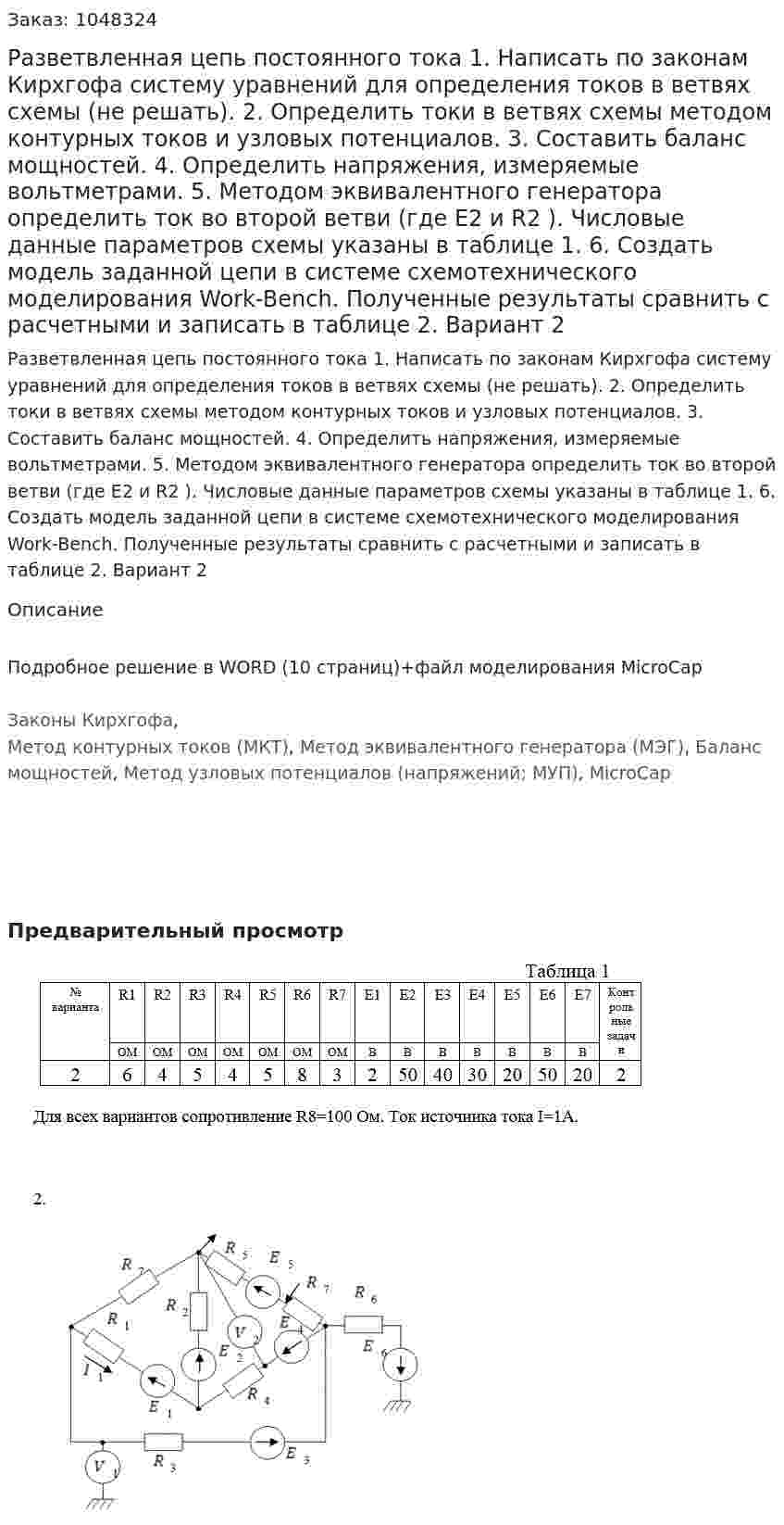 Разветвленная цепь постоянного тока  1.	Написать по законам Кирхгофа систему уравнений для определения токов в ветвях схемы (не решать). 2.	Определить токи в ветвях схемы методом контурных токов и узловых потенциалов. 3.	Составить баланс мощностей. 4.	Определить напряжения, измеряемые вольтметрами. 5.	Методом эквивалентного генератора определить ток во второй ветви (где E2 и R2 ). Числовые данные параметров схемы указаны в таблице 1. 6.	Создать модель заданной цепи в системе схемотехнического моделирования Work-Bench. Полученные результаты сравнить с расчетными и записать в таблице 2. Вариант 2 
