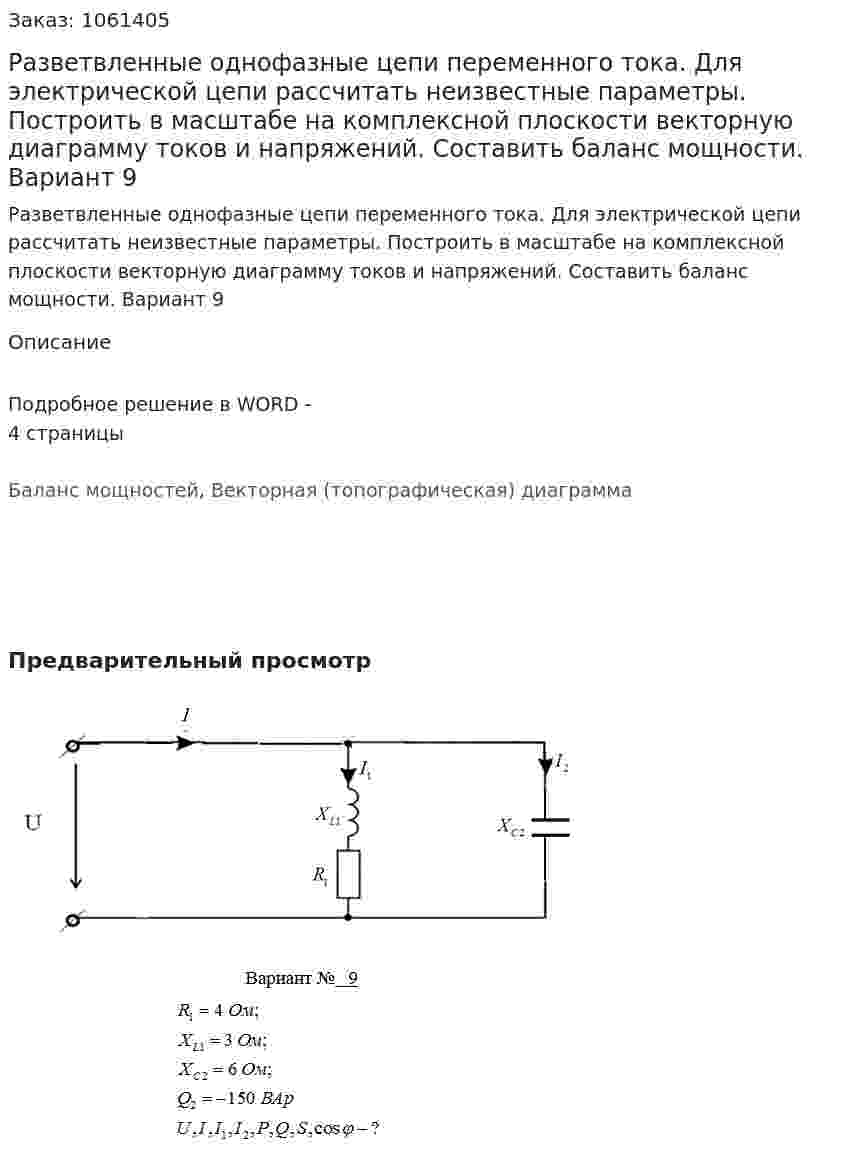 Разветвленные однофазные цепи переменного тока. Для электрической цепи рассчитать неизвестные параметры. Построить в масштабе на комплексной плоскости векторную диаграмму токов и напряжений. Составить баланс мощности. Вариант 9 