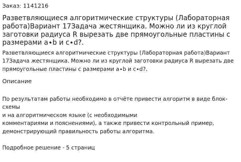 Разветвляющиеся алгоритмические структуры (Лабораторная работа)Вариант 17Задача жестянщика. Можно ли из круглой заготовки радиуса R вырезать две прямоугольные пластины с размерами a∙b и c∙d?. 