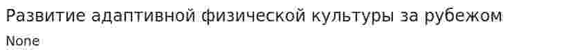 Развитие адаптивной физической культуры за рубежом