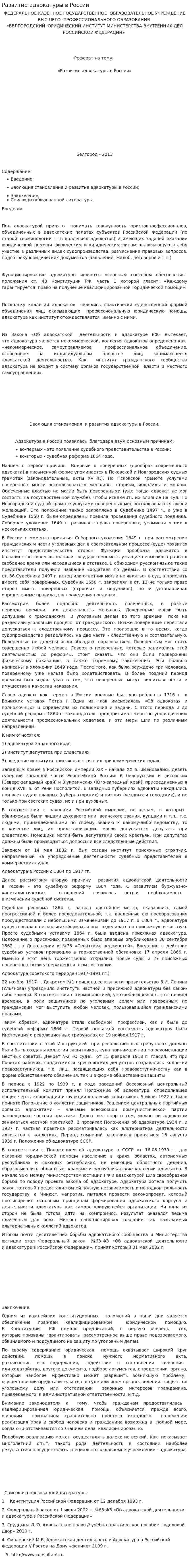 Развитие адвокатуры в России
