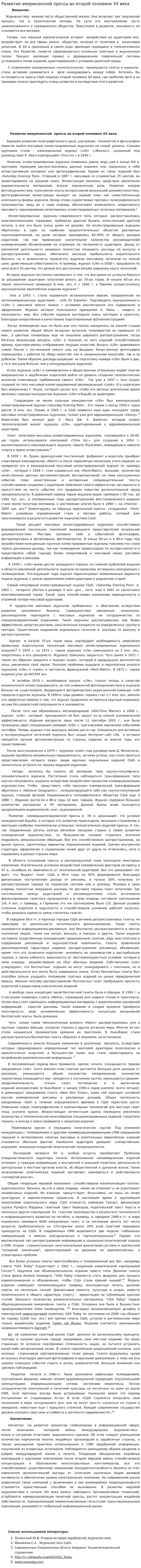 Развитие американской прессы во второй половине ХХ века