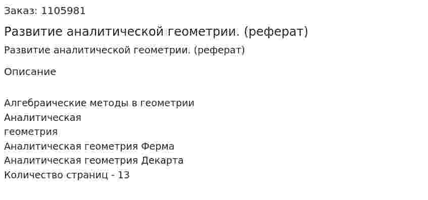 Развитие аналитической геометрии. (реферат)  