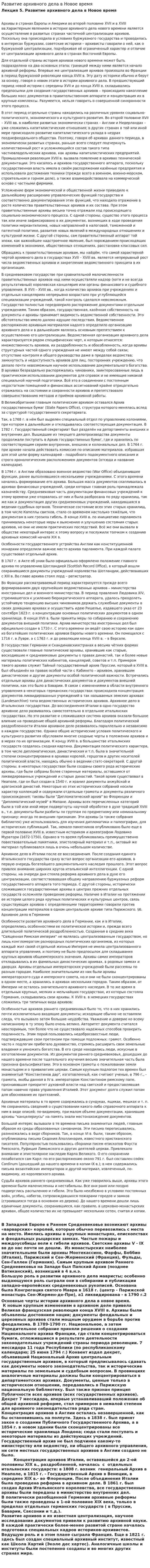 Развитие архивного дела в Новое время