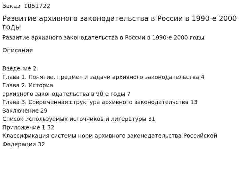 Развитие архивного законодательства в России в 1990-е 2000 годы (курсовая работа) 
