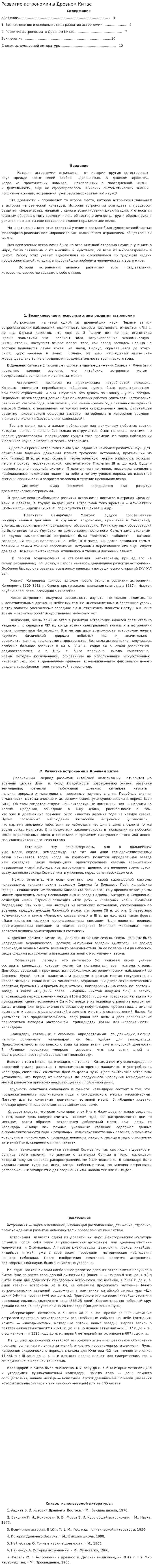 Развитие астрономии в Древнем Китае