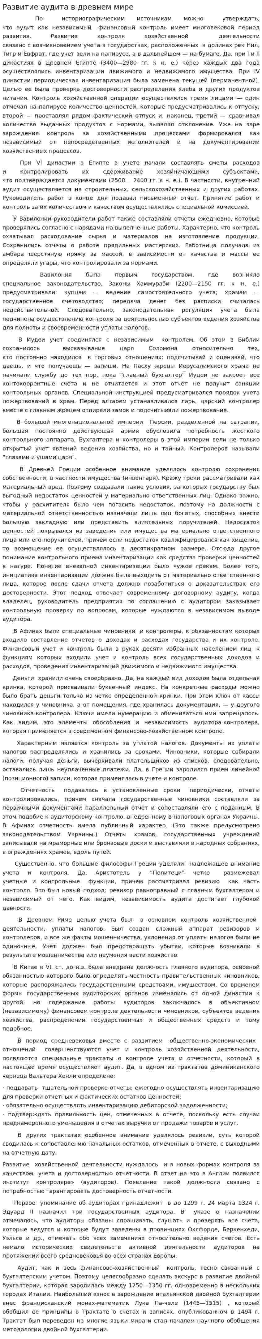 Развитие аудита в древнем мире