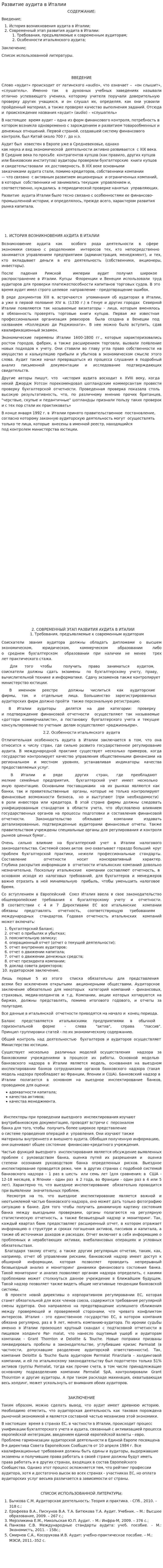 Развитие аудита в Италии