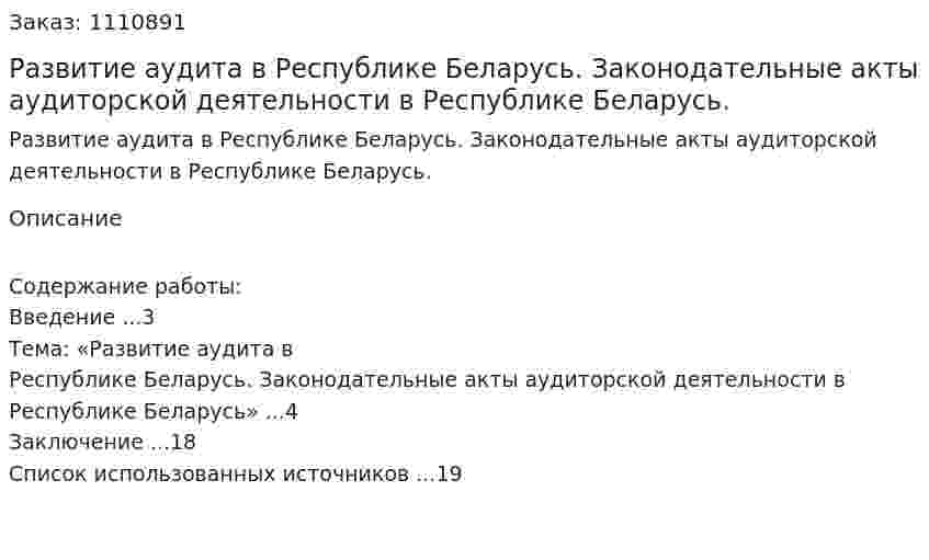 Развитие аудита в Республике Беларусь. Законодательные акты аудиторской деятельности в Республике Беларусь. (контрольная работа) 