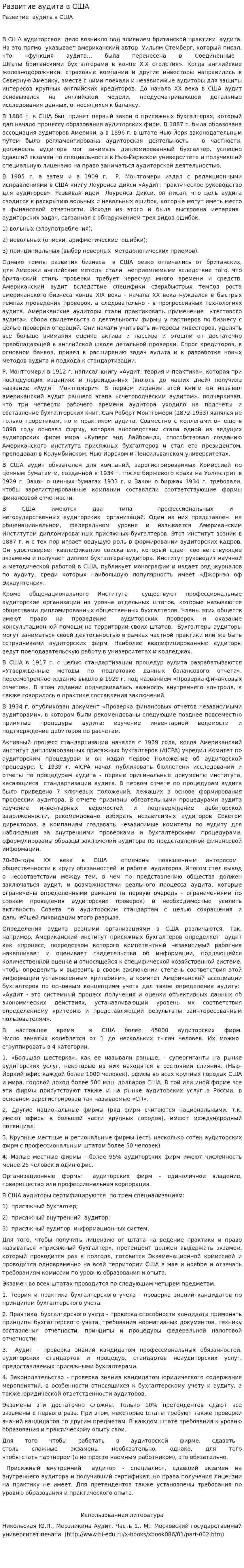 Развитие аудита в США. 3