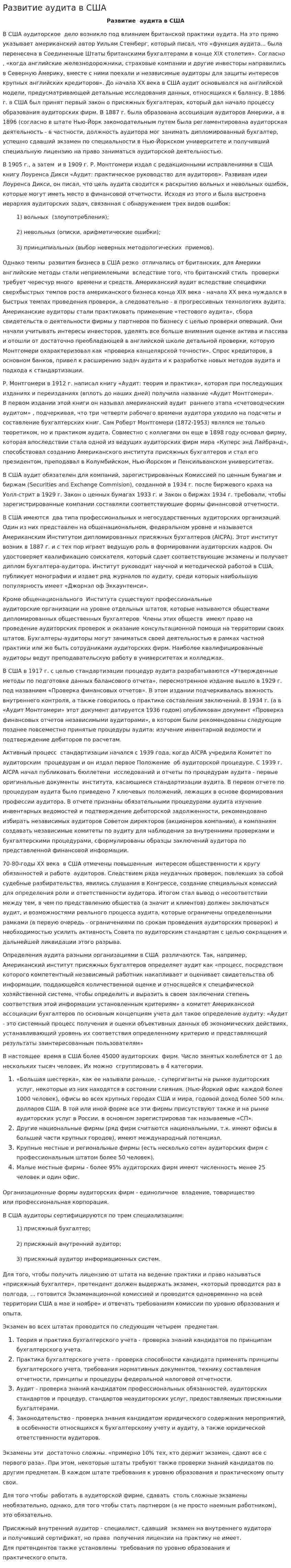 Развитие аудита в США. 6
