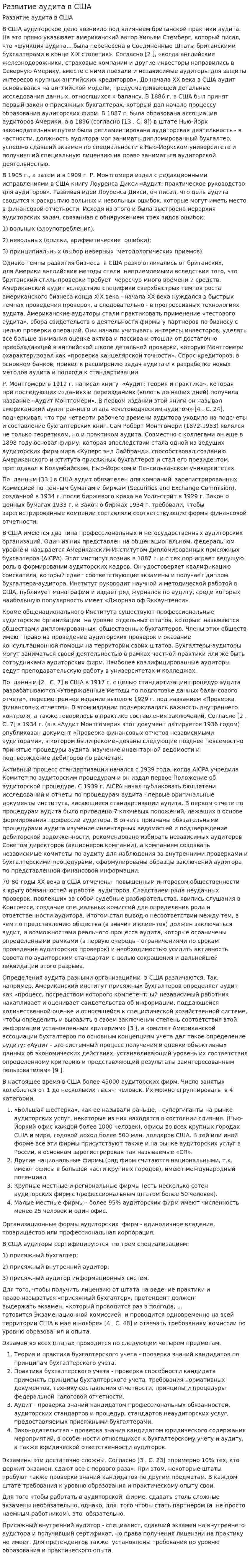Развитие аудита в США. 2. 2
