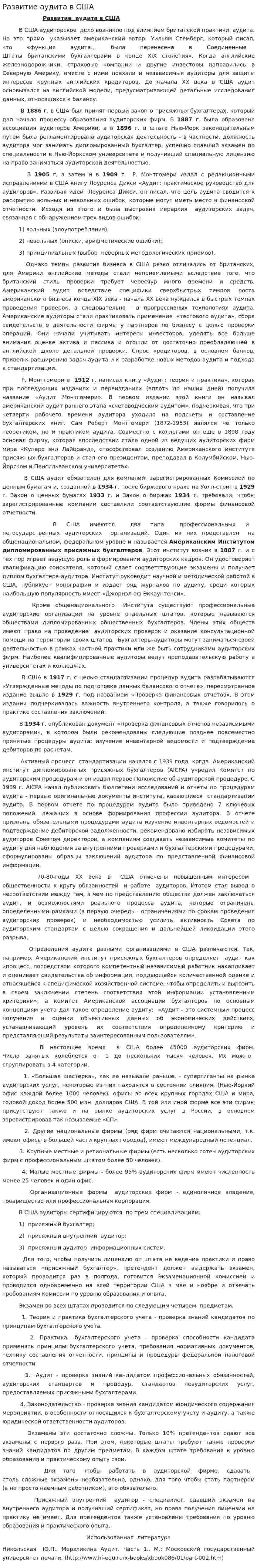 Развитие аудита в США. 2