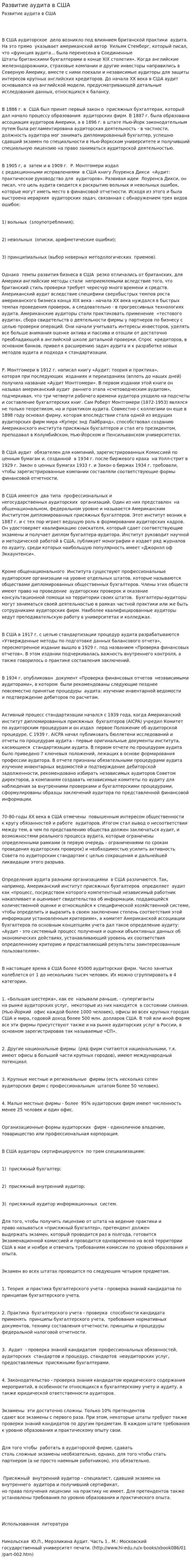 Развитие аудита в США