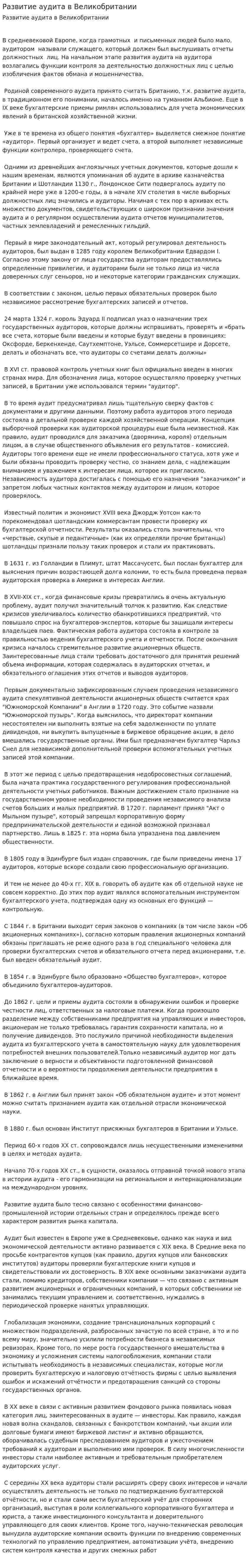 Развитие аудита в Великобритании