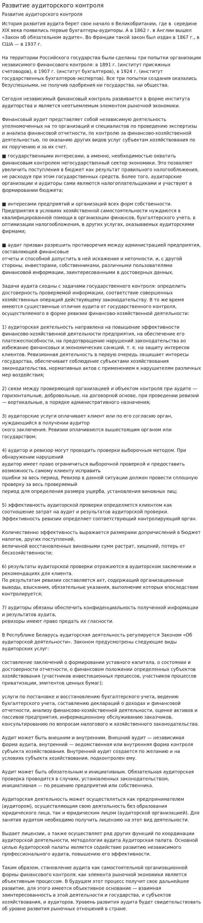 Развитие аудиторского контроля