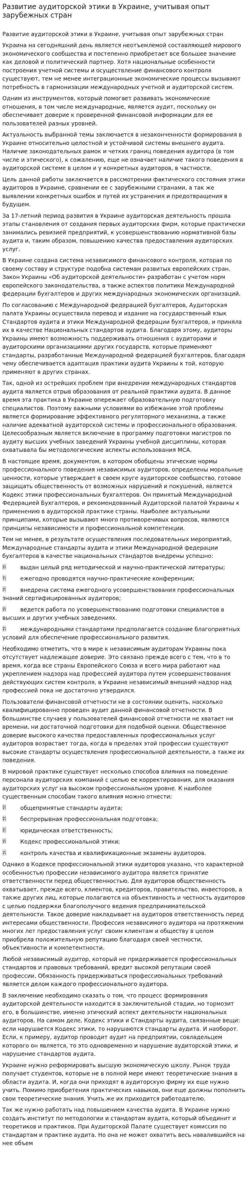 Развитие аудиторской этики в Украине, учитывая опыт зарубежных стран
