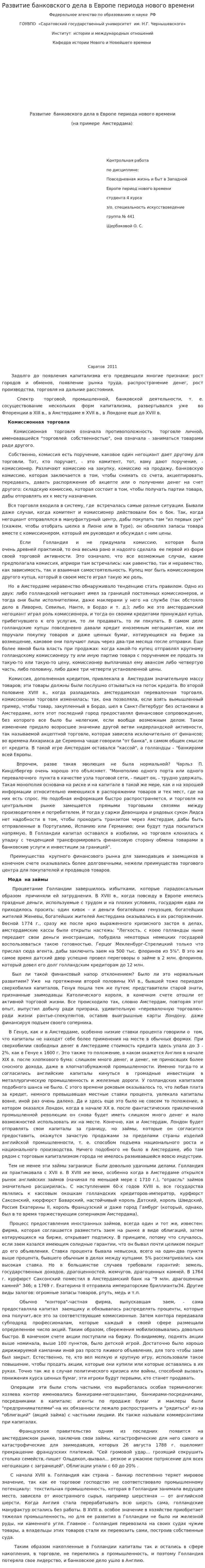 Развитие банковского дела в Европе периода нового времени