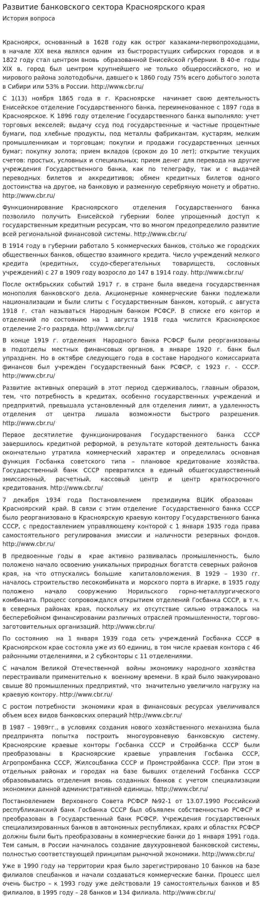 Развитие банковского сектора Красноярского края