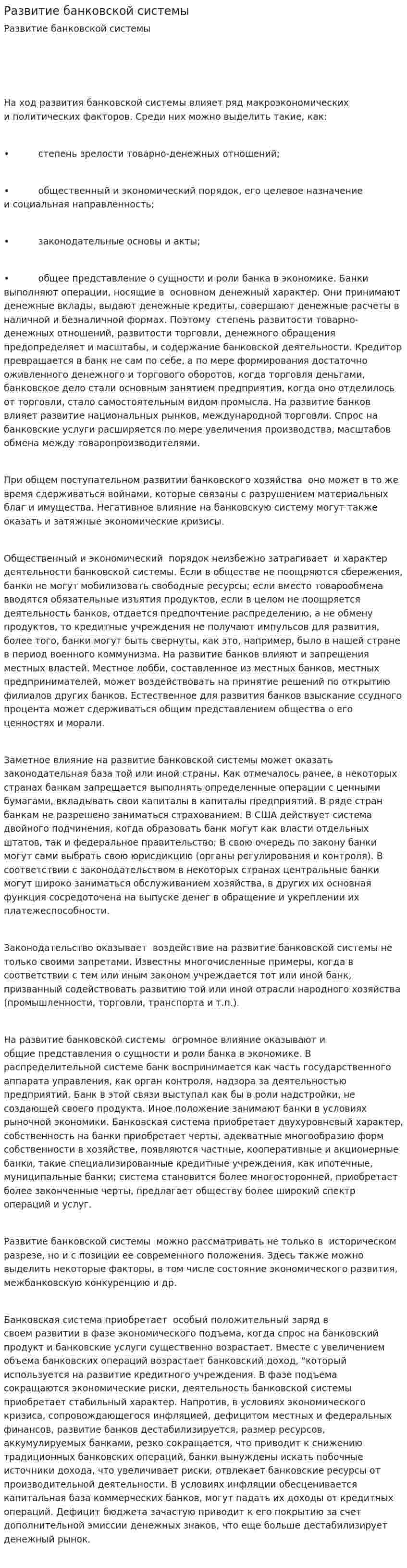 Развитие банковской системы. 2