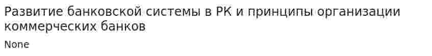 Развитие банковской системы в РК и принципы организации коммерческих банков
