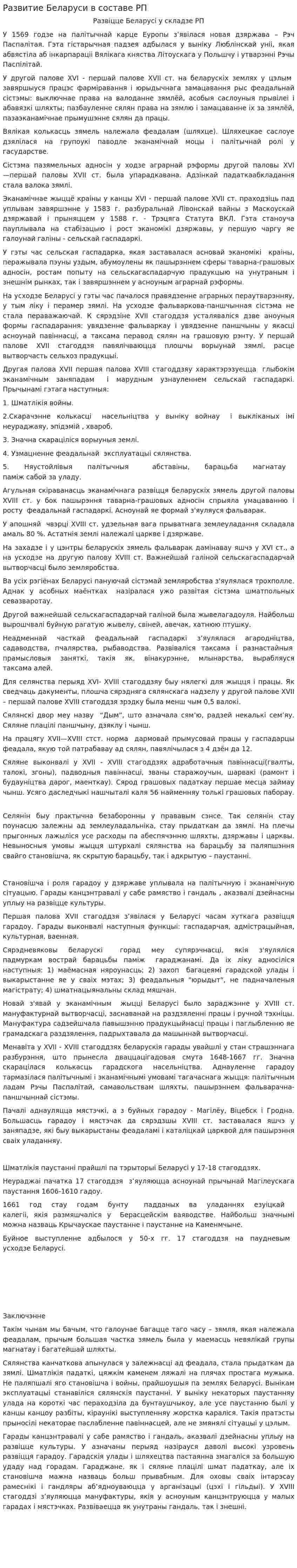 Развитие Беларуси в составе РП