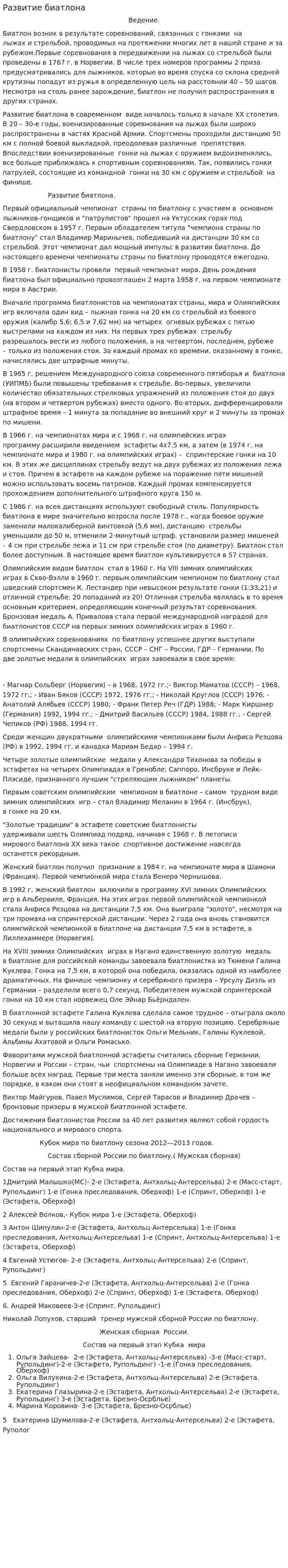Развитие биатлона