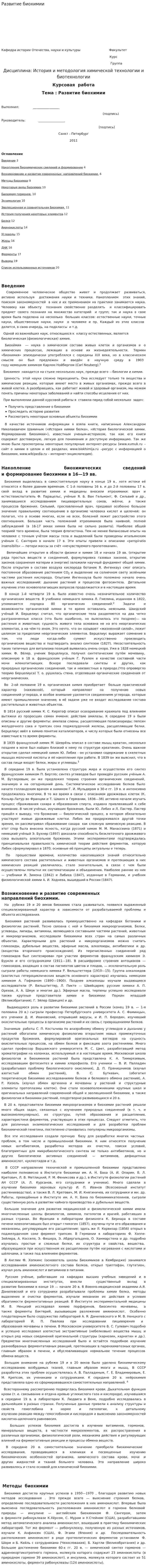 Развитие биохимии