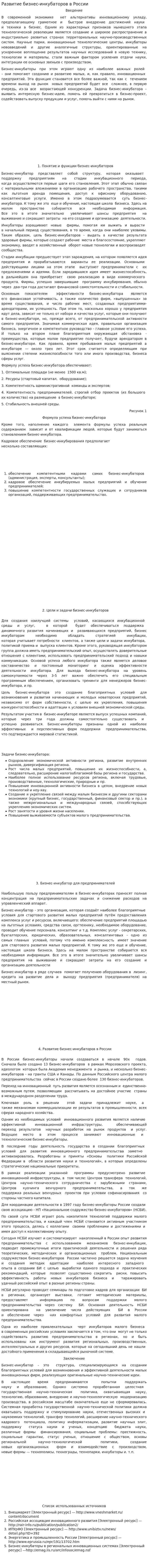 Развитие бизнес-инкубаторов в России