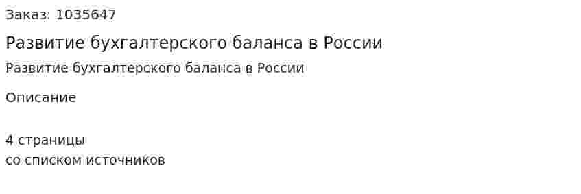 Развитие бухгалтерского баланса в России (эссе) 
