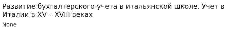 Развитие бухгалтерского учета в итальянской школе. Учет в Италии в XV – XVIII веках