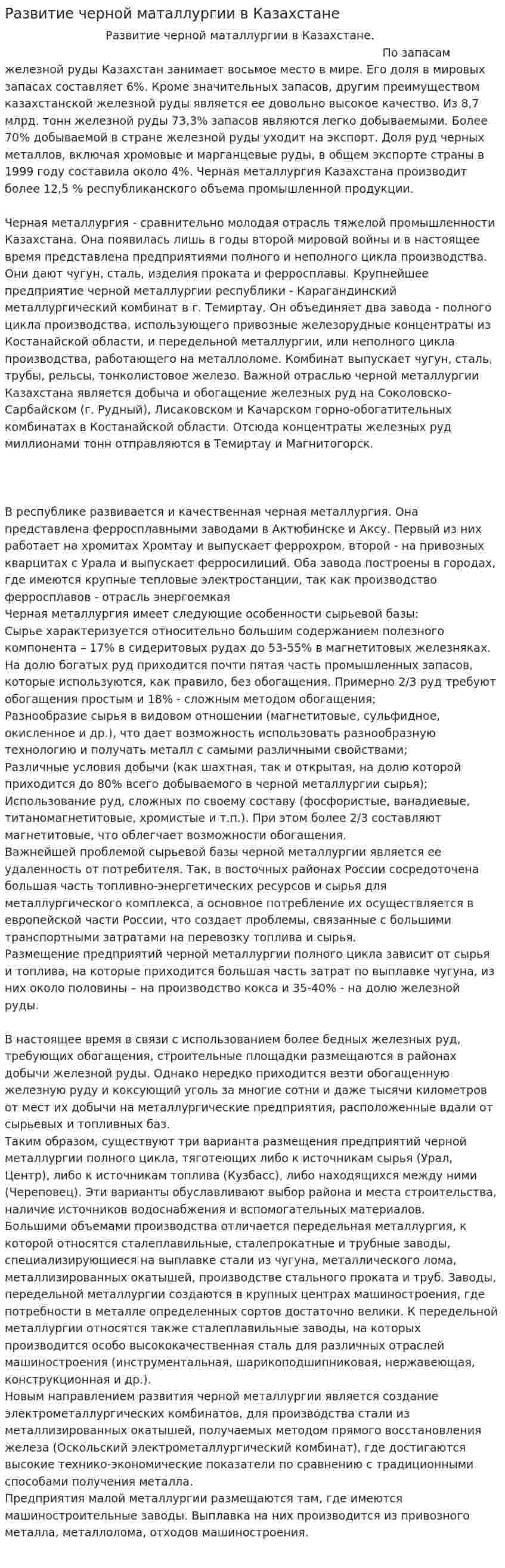 Развитие черной маталлургии в Казахстане