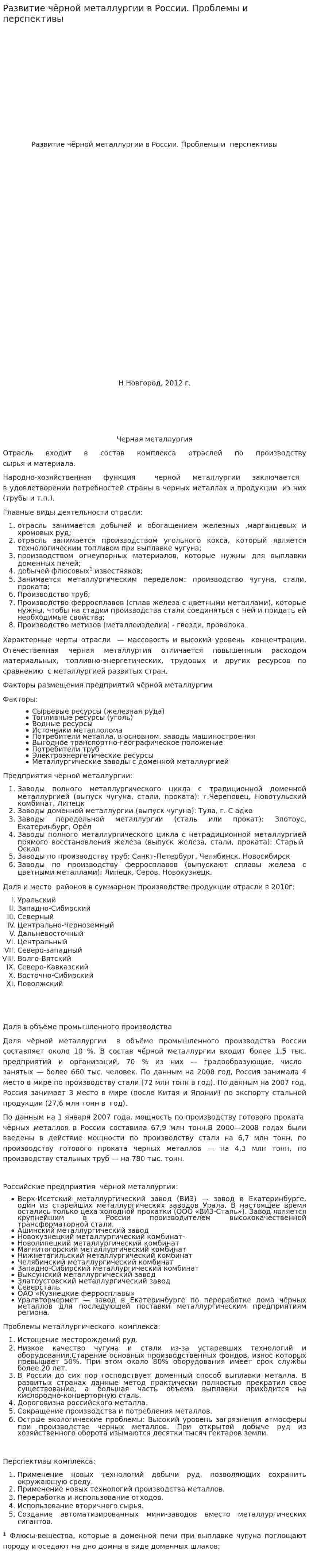 Развитие чёрной металлургии в России. Проблемы и перспективы