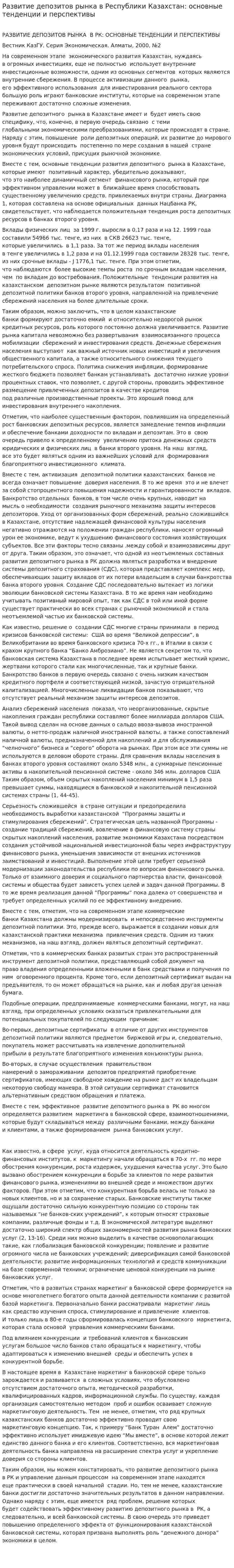 Развитие депозитов рынка в Республики Казахстан: основные тенденции и перспективы
