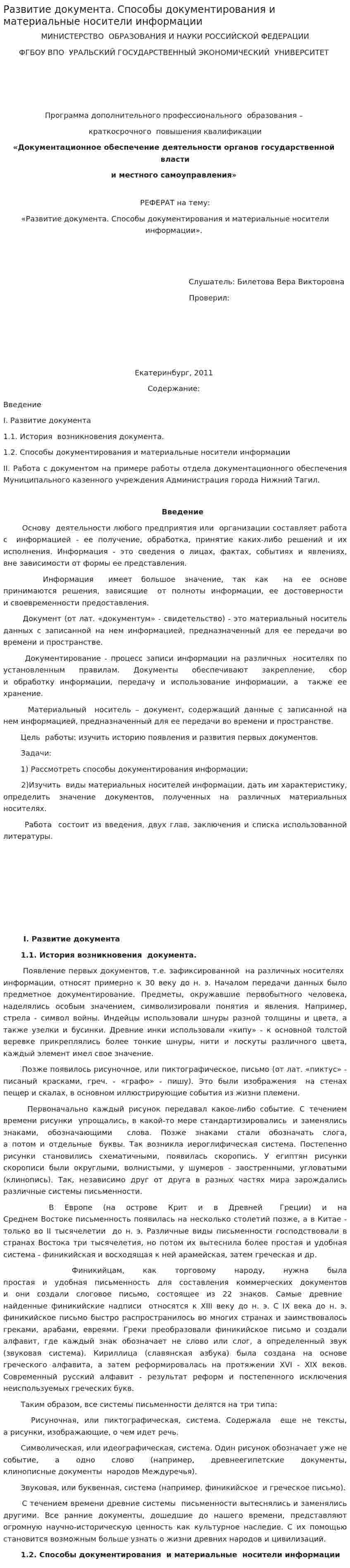 Развитие документа. Способы документирования и материальные носители информации
