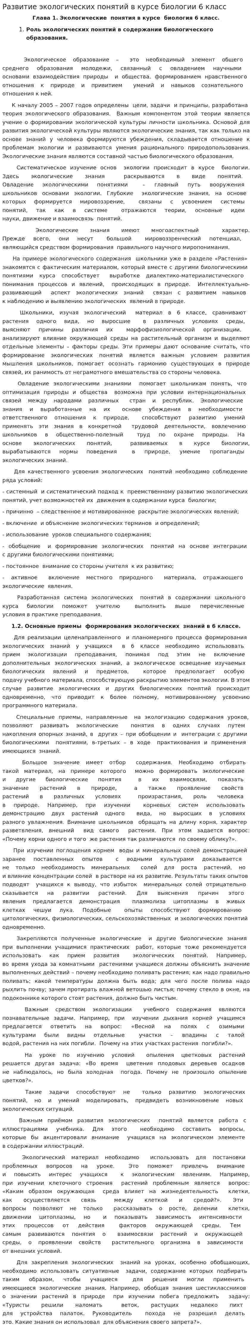 Развитие экологических понятий в курсе биологии 6 класс