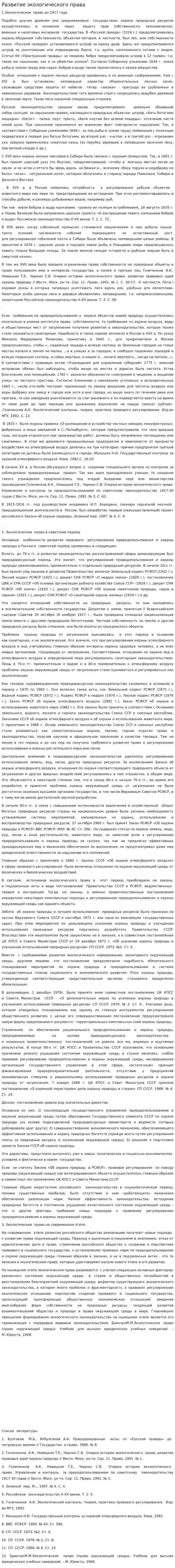 Развитие экологического права