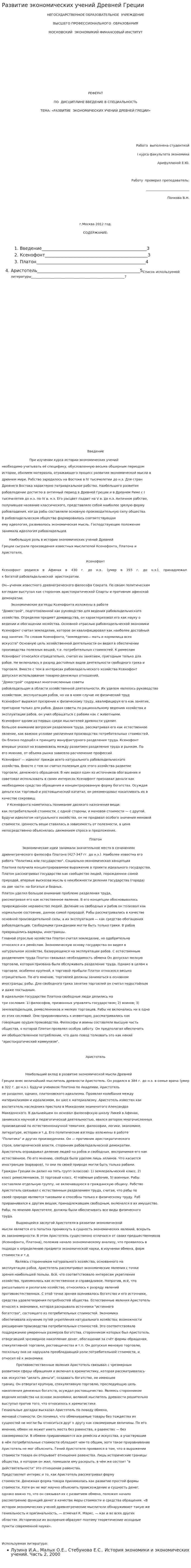 Развитие экономических учений Древней Греции