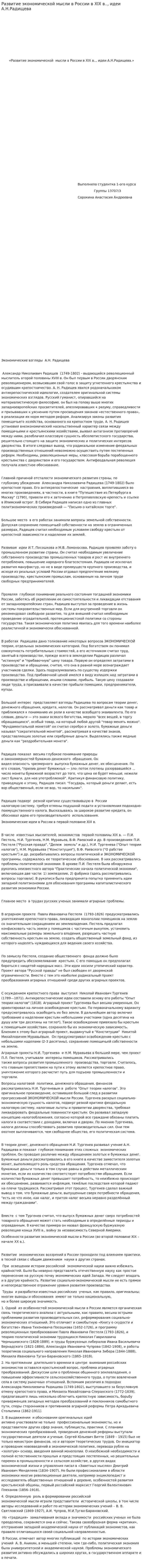 Развитие экономической мысли в России в XIX в.., идеи А.Н.Радищева