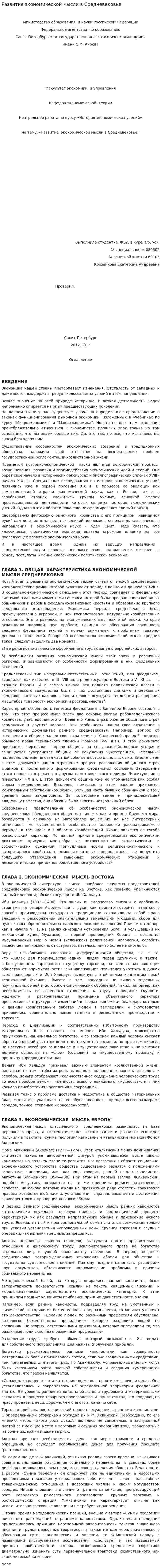 Развитие экономической мысли в Средневековье