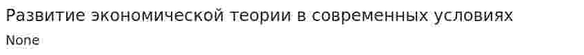 Развитие экономической теории в современных условиях