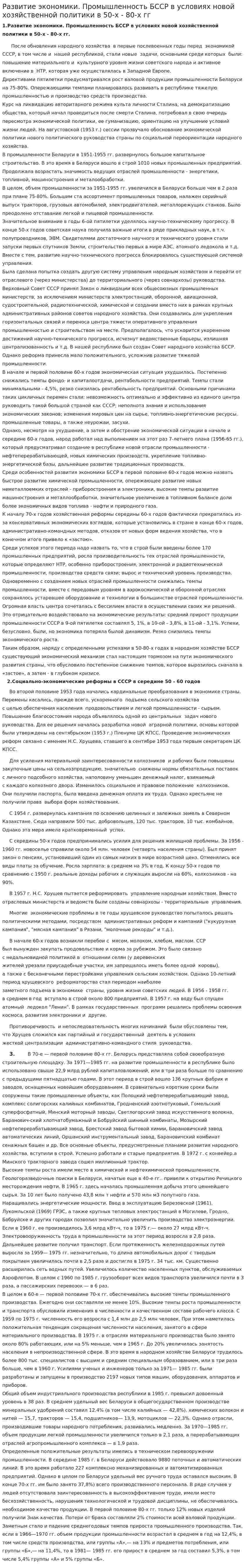 Развитие экономики. Промышленность БССР в условиях новой хозяйственной политики в 50-х - 80-х гг