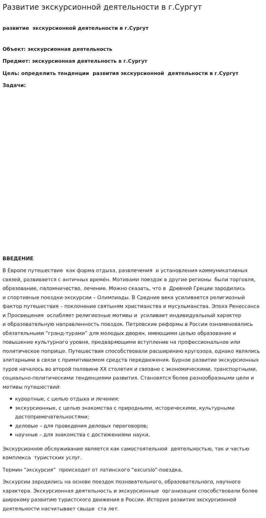 Развитие экскурсионной деятельности в г.Сургут