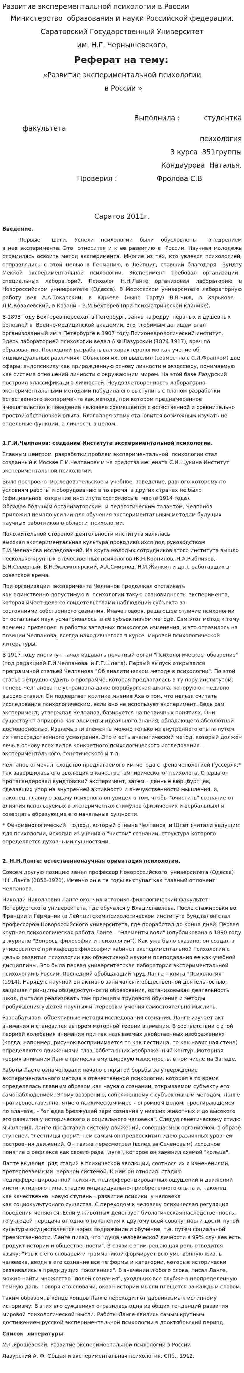 Развитие эксперементальной психологии в России