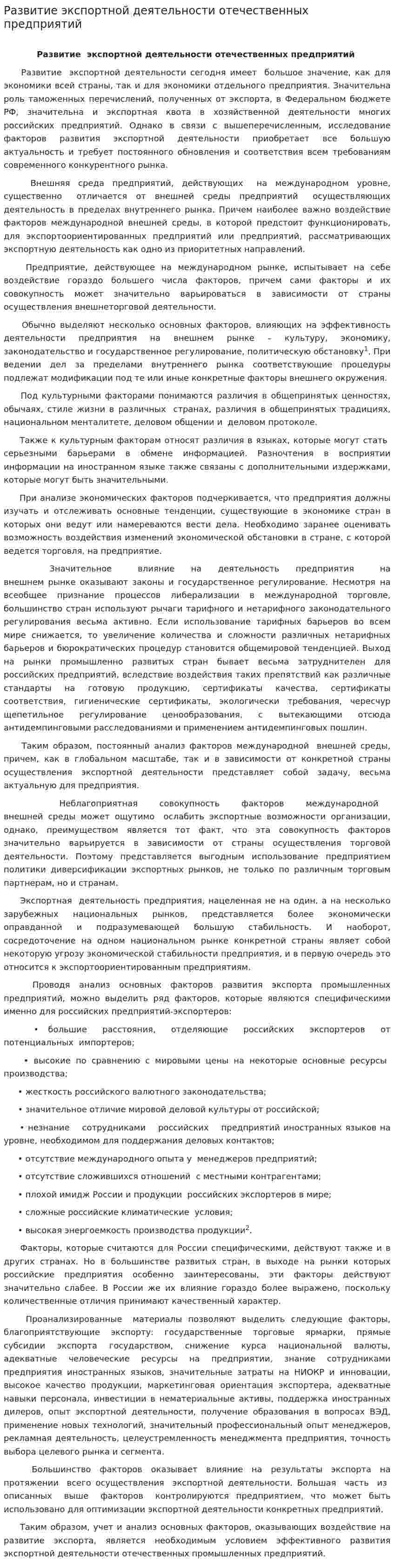 Развитие экспортной деятельности отечественных предприятий