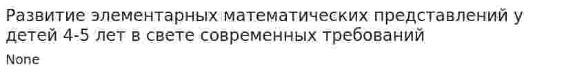 Развитие элементарных математических представлений у детей 4-5 лет в свете современных требований. 2