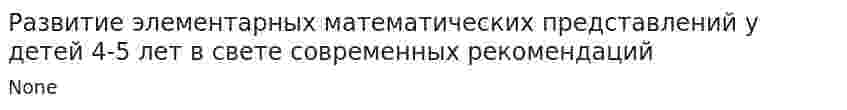 Развитие элементарных математических представлений у детей 4-5 лет в свете современных рекомендаций